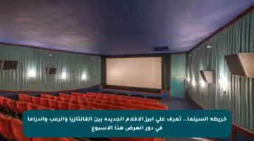 خريطة السينما.. تعرف على أبرز الأفلام الجديدة بين الفانتازيا والرعب والدراما في دور العرض هذا الأسبوع